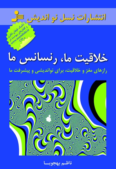 خلاقیت ما، رنسانس ما